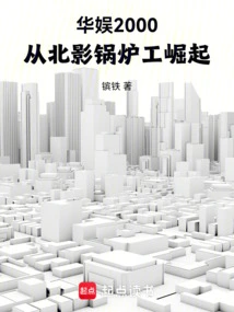 China Entertainment 2000: Rise from Beiying Boilermaker