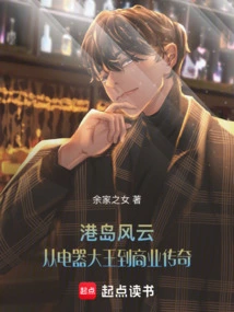 Hong Kong Island: from Electrical Appliance King to Business Legend