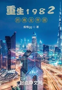 The Business Empire Reborn in 1982