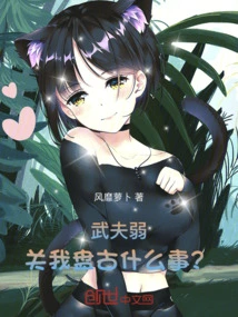 What Does it Have to Do with Me, Pangu, If the Martial Artist is Weak?