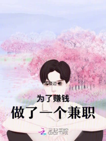 In Order to Make Money, I Worked a Part-time Job