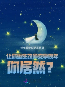 Let You Be Reborn and Change Your Life to Enjoy Your Old Age, How Dare You?