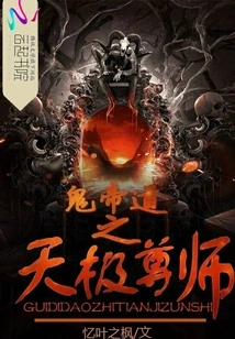 The Heavenly Master of the Ghost Emperor's Path