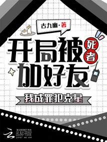 In the Beginning, I Was Added as a Friend by a Dead Person, and I Became the Nemesis of Criminals