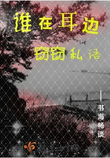 Who is Whispering in My Ear?