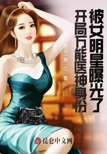 The Identity of the Universal Medical God in the Beginning Was Exposed by a Female Celebrity