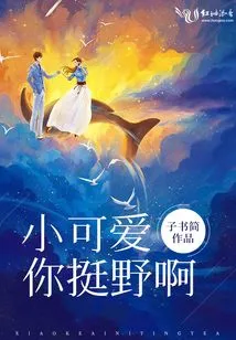 Little Cutie, You Are Quite Wild