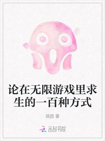 On One Hundred Ways to Survive in an Infinite Game