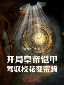 Start with the Emperor's Armor and Control the School Beauty to Become an Emperor's Knight