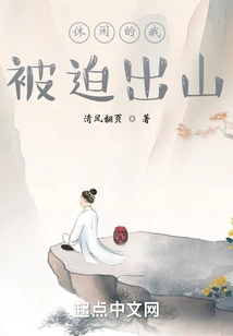 I Was Forced to Go Out for Leisure