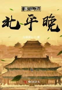 At the Foot of Yanshan Mountain, Peking at Night