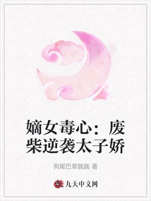 The Legitimate Daughter's Poisonous Heart: the Loser's Counterattack Against Tai Zijiao