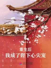 After My Rebirth, I Became His Majesty's Favorite