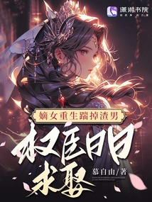 The Legitimate Daughter is Reborn and Kicks Out the Scumbag, and the Powerful Minister Begs for Marriage Every Day