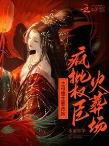 The Mistress is Reborn and Wants to Remarry, and She Criticizes the Powerful Officials at the Crematorium