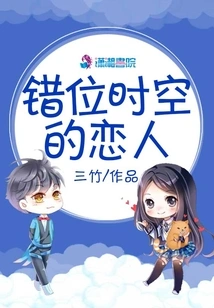 Lovers Misplaced in Time and Space