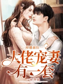 When He Meets His Ex Again, the Boss Has a Way of Pampering His Wife