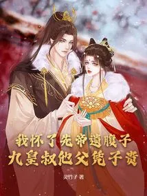 I Am Pregnant with the Late Emperor's Posthumous Son, and the Nine Emperors Uncle and His Father Are More Valuable Because of the Son
