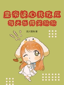 The Emperor Reads My Mind and I Eat Melon, I Laugh with Joy Every Day Haha