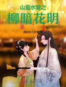 The Mountains and Rivers Are Restored, the Willows Are Dark and the Flowers Are Bright