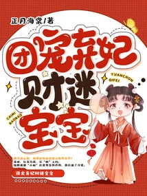 The Group Favors the Abandoned Concubine and the Money-obsessed Baby