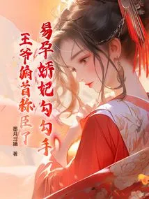 The Concubine Who is Prone to Pregnancy Seduces Her Hands, and the Prince Bows His Head