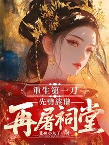 The First Sword of Rebirth is to Chop the Family Tree First and Then Slaughter the Ancestral Hall