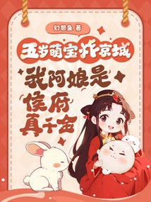 The Five-year-old Cute Baby is Blowing up the Capital. My Mother-in-law is the Real Daughter of the Hou Family