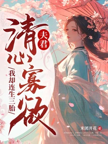 My Husband Has a Pure Heart and Few Desires, but I Gave Birth to Three Children in a Row