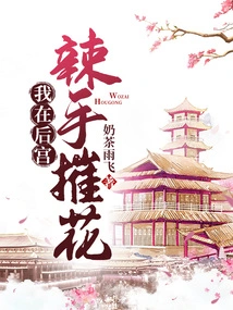 I Destroy Flowers in the Harem