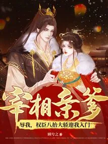 The Prime Minister's Own Father Humiliated Me, and the Powerful Ministers Carried a Sedan Chair to Welcome Me In