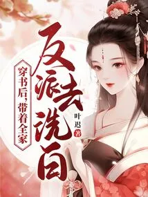 After Passing Through the Book, He Took the Whole Family of Villains to Clear His Name