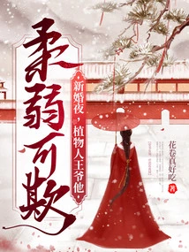 On the Wedding Night, the Vegetative Prince is Weak and Can Be Bullied