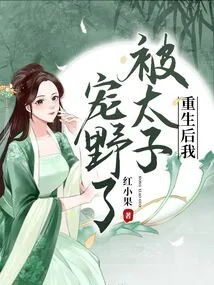 After My Rebirth, I Was Pampered by the Prince