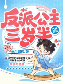 The Villain Princess is Three and a Half Years Old