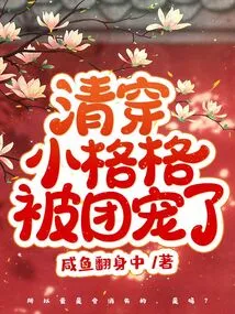 Qingchuan Xiaogege Was Favored by the Group