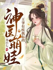 Miracle Doctor and Cute Baby, If the Prince is Ill, I Have Medicine