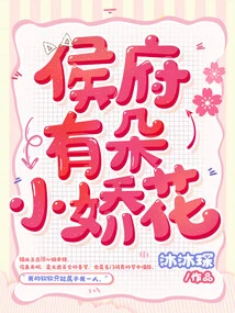 There is a Little Delicate Flower in the Hou Mansion