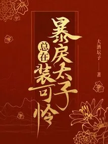 The Violent Prince Always Pretends to Be Pitiful