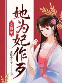 The Female General Did Evil for Her Concubine