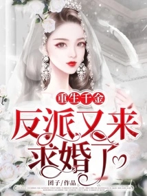 Reborn Daughter: the Villain Proposes Marriage Again