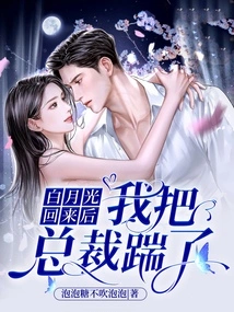 After Bai Yueguang Came Back, I Kicked the Ceo