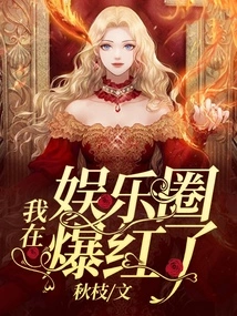 After My Rebirth, I Became Famous in the Entertainment Industry