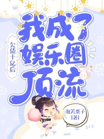 After Owing Billions in Debt, I Became a Top Celebrity in the Entertainment Industry