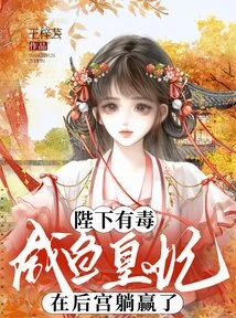 His Majesty is Poisonous, and the Salted Fish Princess Wins by Lying in the Harem