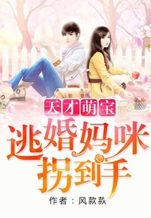 Genius Cute Baby: Kidnapped by Mom Who Escaped from Marriage