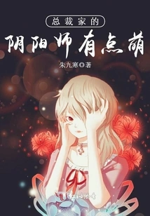 The Onmyoji in the Ceo's House is a Bit Cute