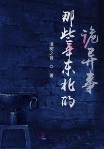 Weird Things in the Northeast in Those Years