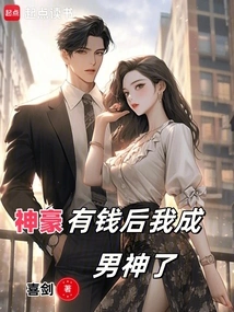 Shenhao: When I Get Rich, I Will Become a Male God