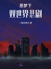 The Tragedy of Two Worlds in a Nightmare